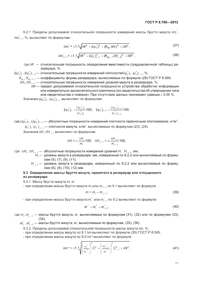 ГОСТ Р 8.786-2012, страница 15