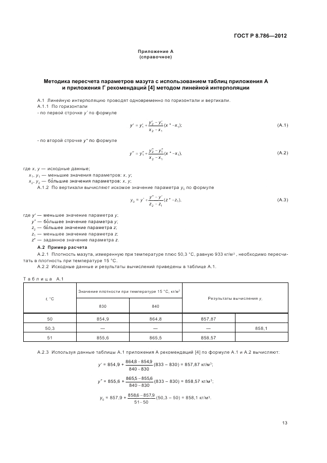 ГОСТ Р 8.786-2012, страница 17