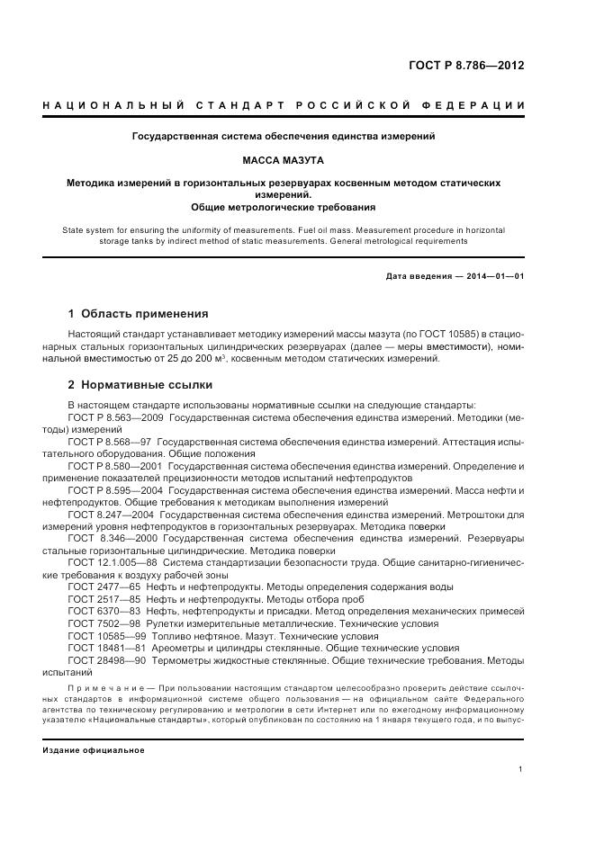 ГОСТ Р 8.786-2012, страница 5