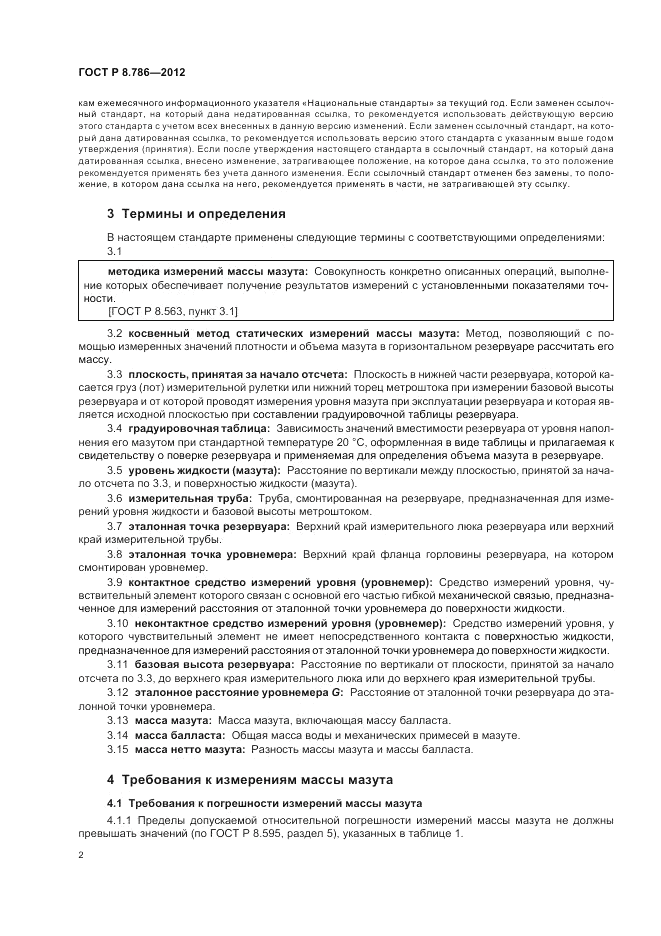 ГОСТ Р 8.786-2012, страница 6