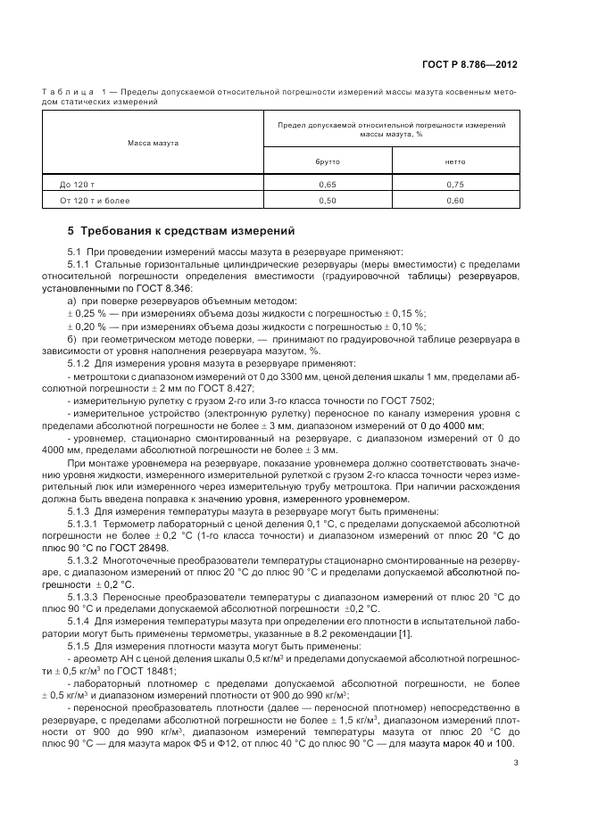 ГОСТ Р 8.786-2012, страница 7