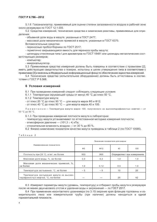 ГОСТ Р 8.786-2012, страница 8