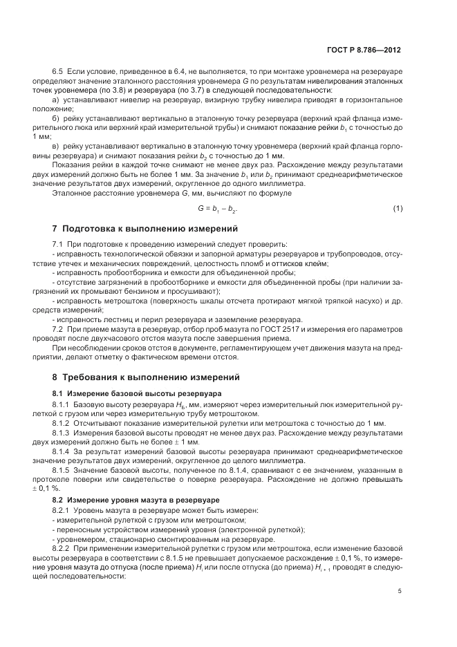 ГОСТ Р 8.786-2012, страница 9