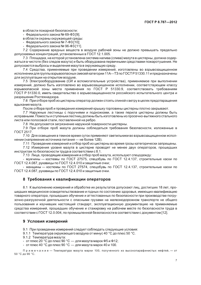 ГОСТ Р 8.787-2012, страница 11