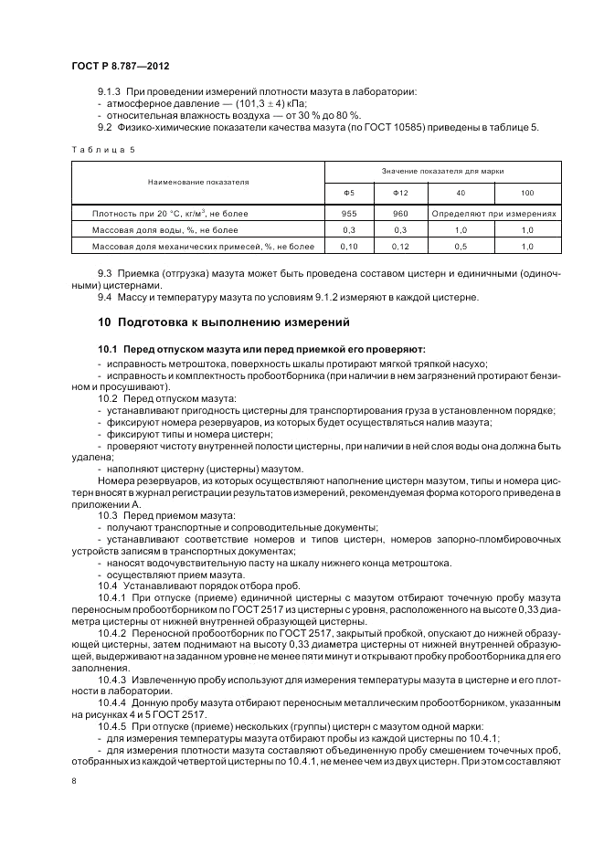 ГОСТ Р 8.787-2012, страница 12