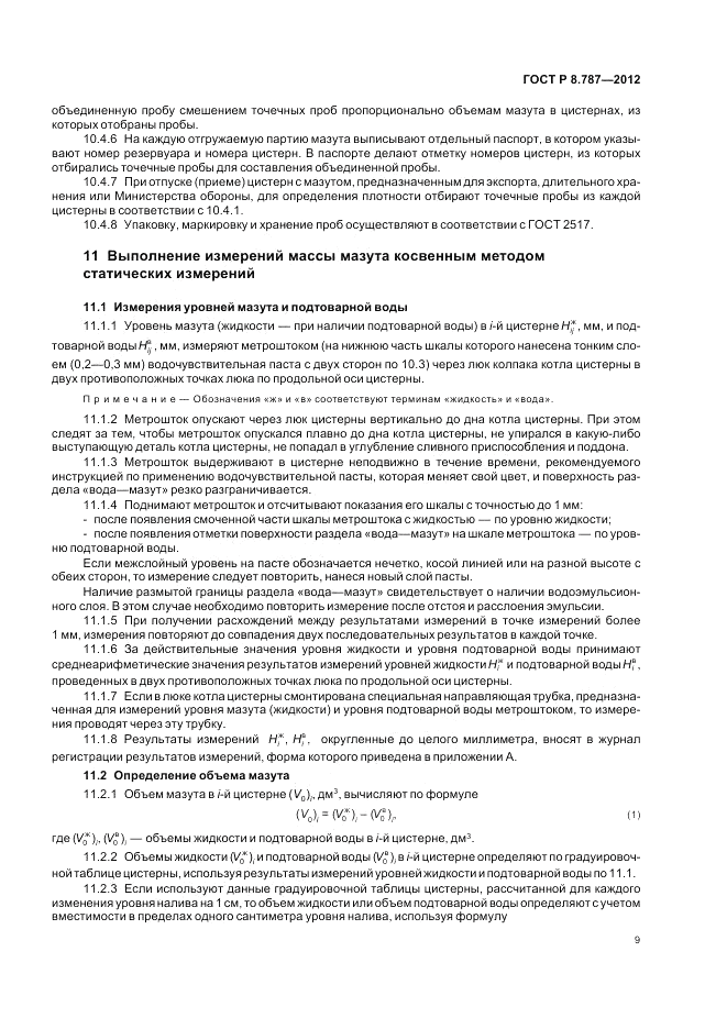 ГОСТ Р 8.787-2012, страница 13