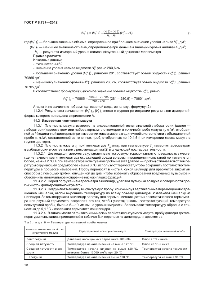 ГОСТ Р 8.787-2012, страница 14
