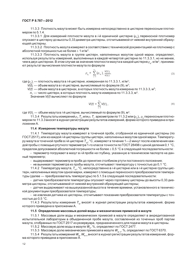ГОСТ Р 8.787-2012, страница 16
