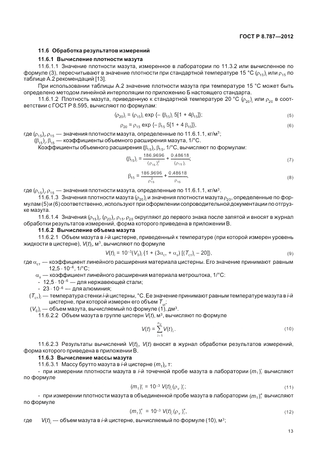 ГОСТ Р 8.787-2012, страница 17