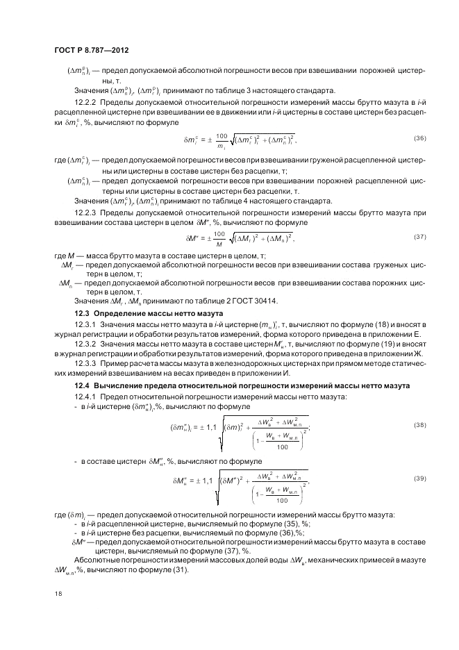 ГОСТ Р 8.787-2012, страница 22