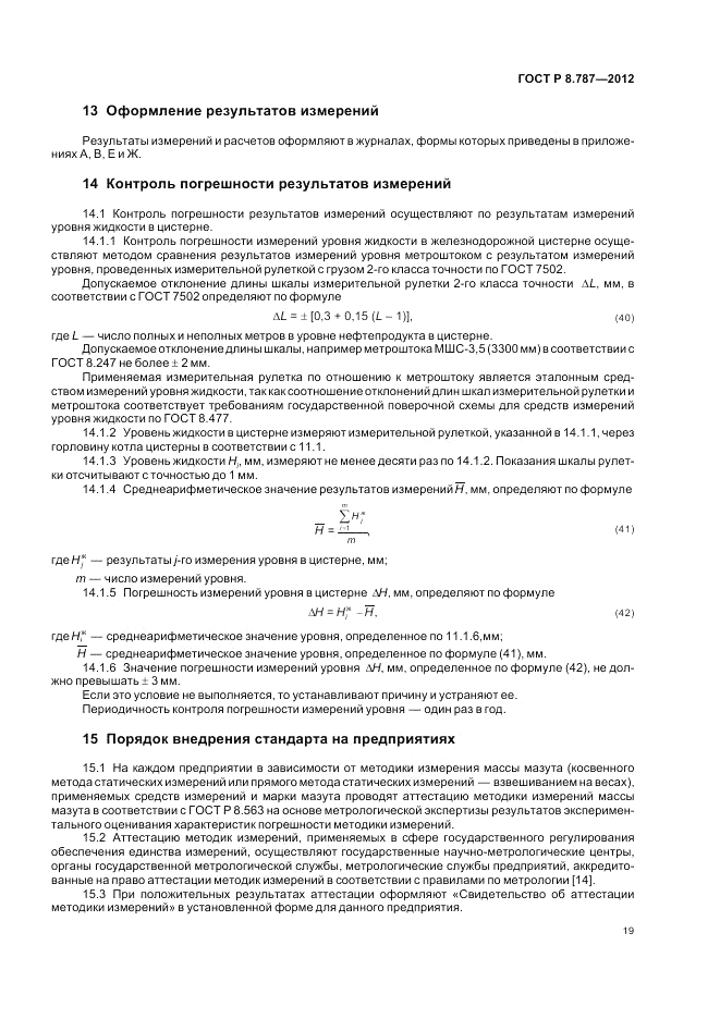ГОСТ Р 8.787-2012, страница 23