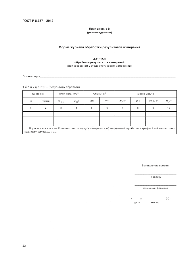 ГОСТ Р 8.787-2012, страница 26
