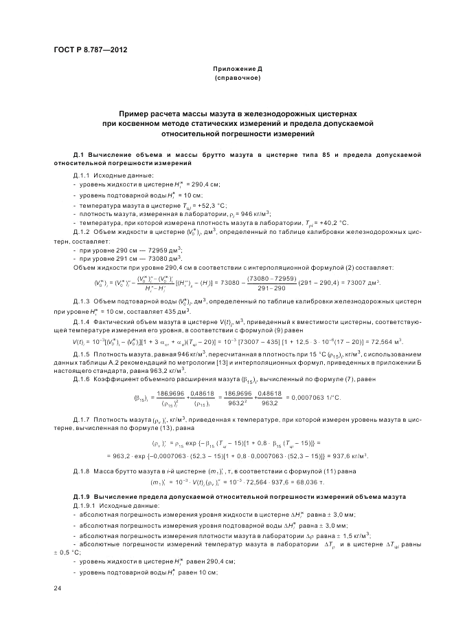 ГОСТ Р 8.787-2012, страница 28