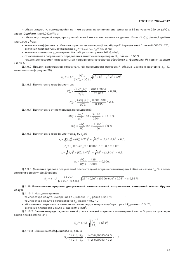 ГОСТ Р 8.787-2012, страница 29