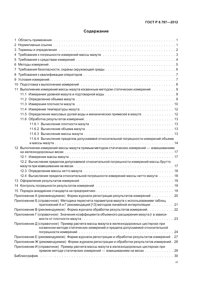 ГОСТ Р 8.787-2012, страница 3