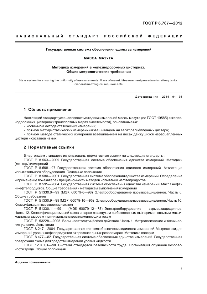 ГОСТ Р 8.787-2012, страница 5
