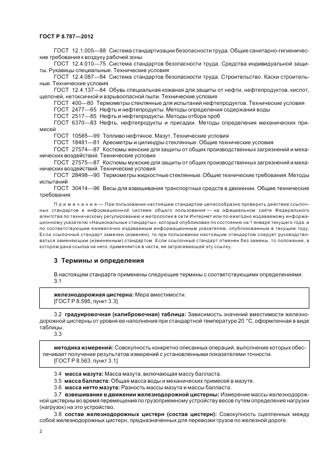 ГОСТ Р 8.787-2012, страница 6
