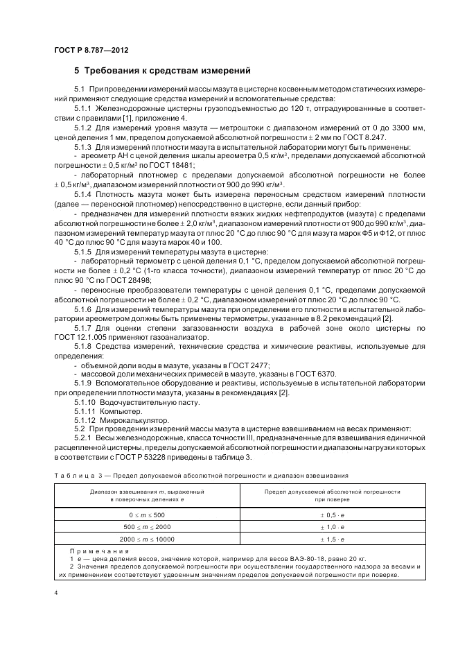 ГОСТ Р 8.787-2012, страница 8