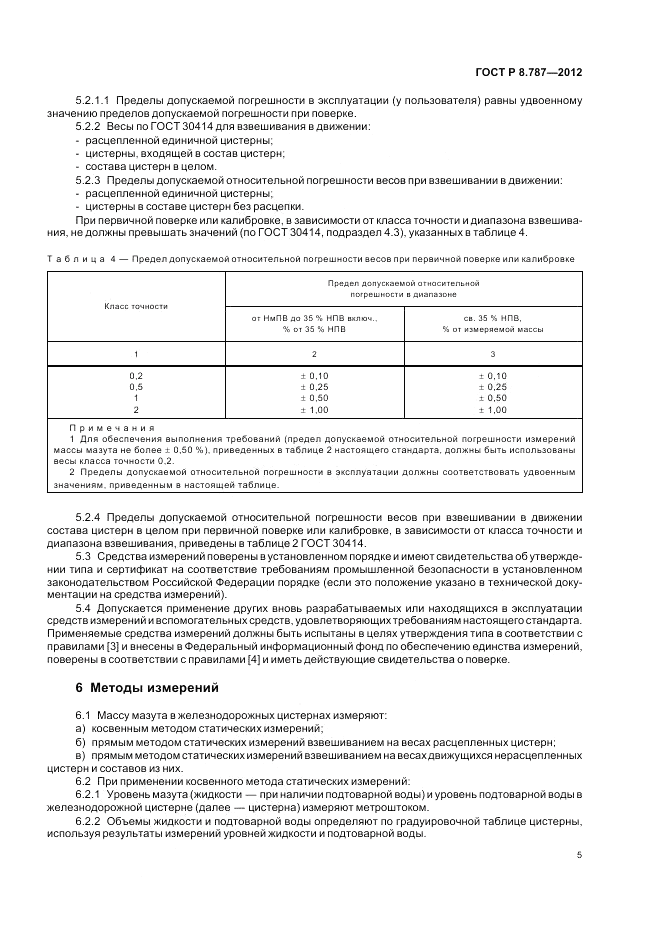 ГОСТ Р 8.787-2012, страница 9