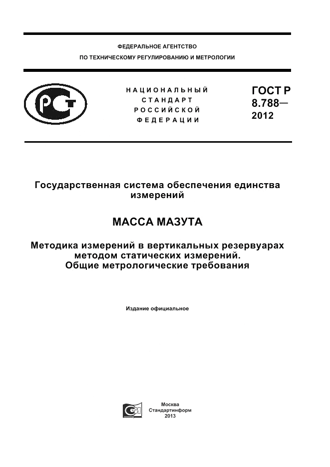 ГОСТ Р 8.788-2012, страница 1