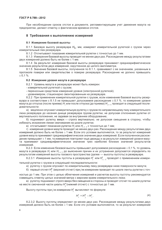 ГОСТ Р 8.788-2012, страница 10