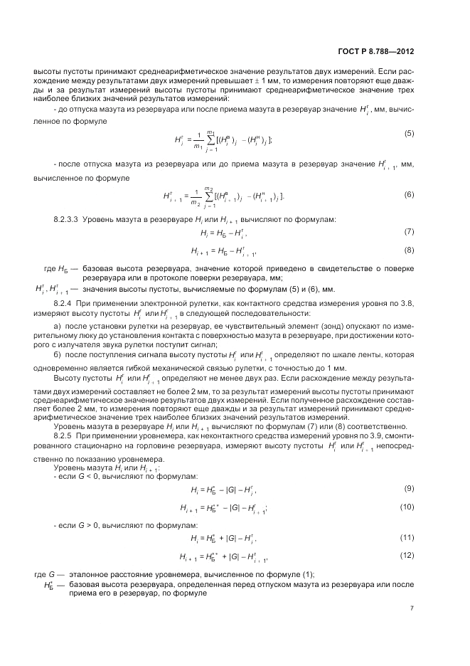 ГОСТ Р 8.788-2012, страница 11