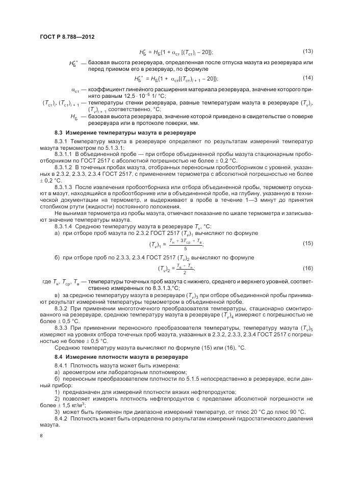 ГОСТ Р 8.788-2012, страница 12