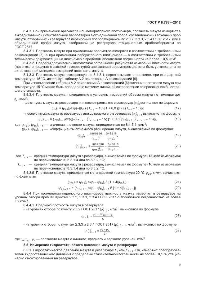 ГОСТ Р 8.788-2012, страница 13