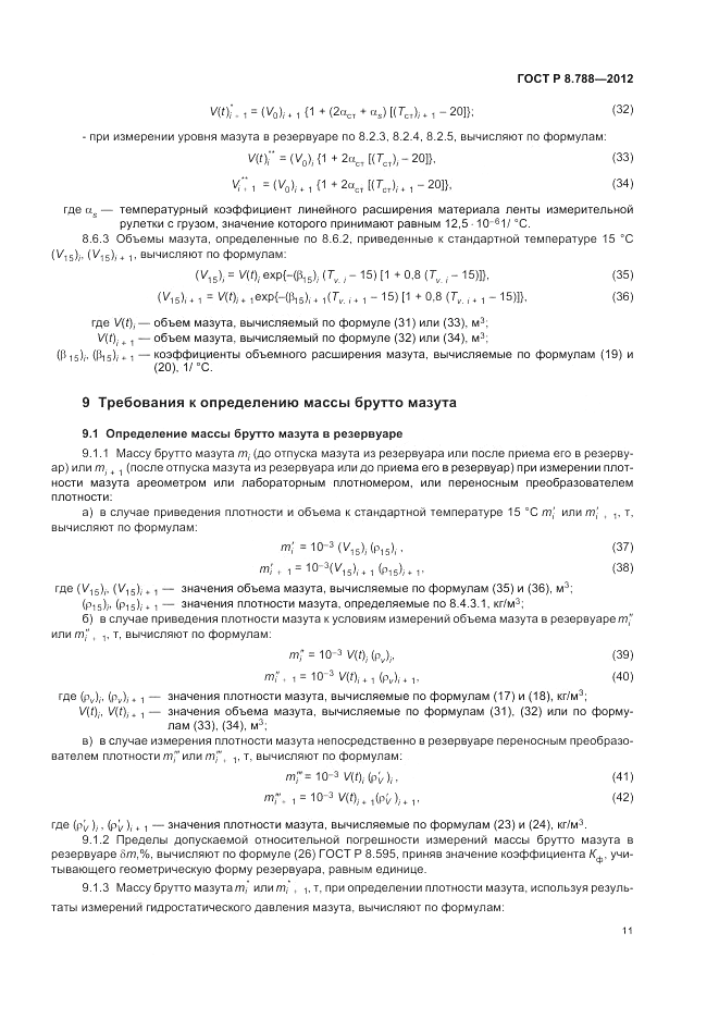 ГОСТ Р 8.788-2012, страница 15