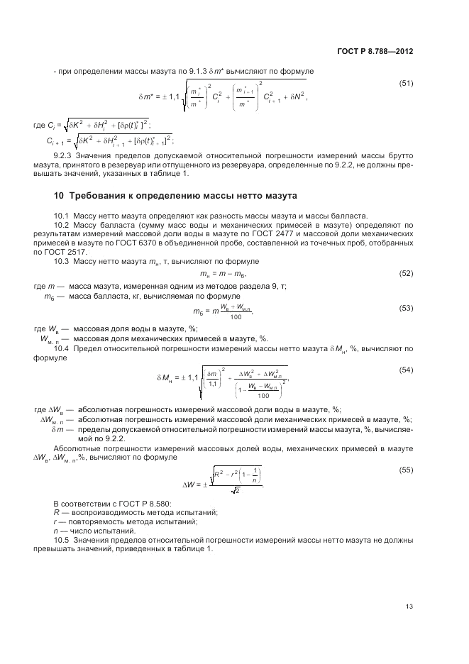 ГОСТ Р 8.788-2012, страница 17