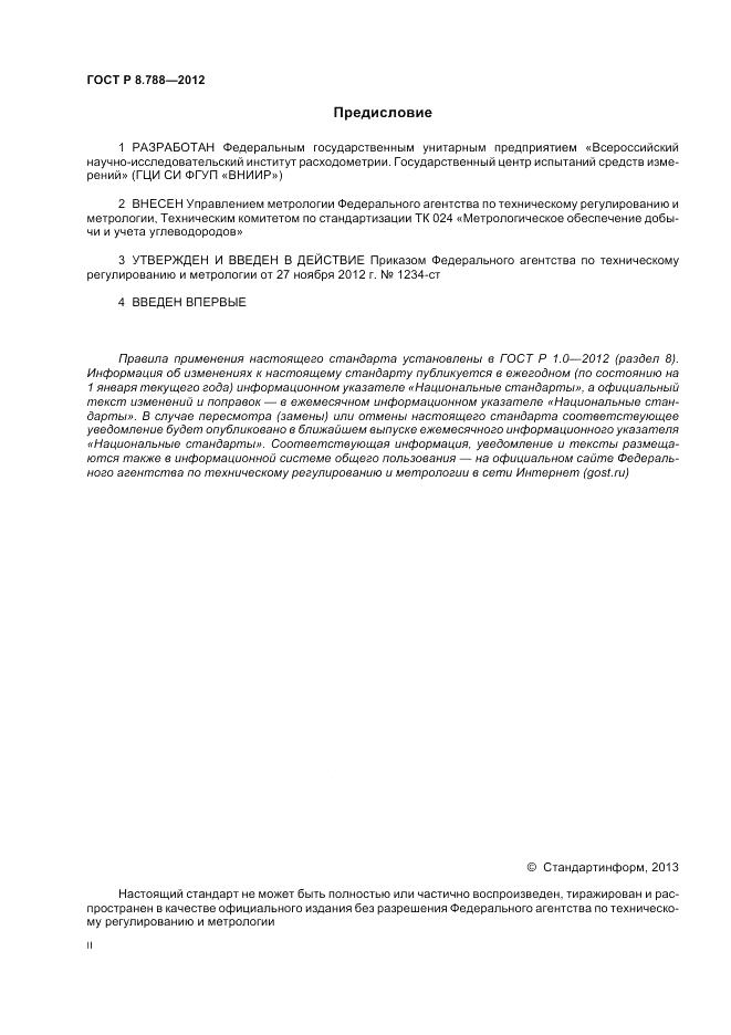ГОСТ Р 8.788-2012, страница 2
