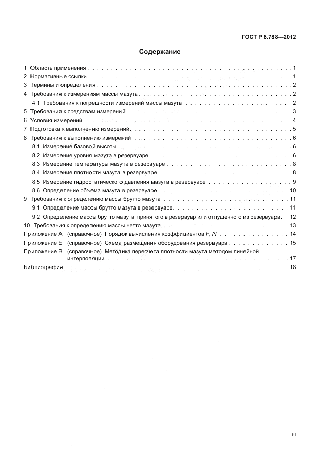 ГОСТ Р 8.788-2012, страница 3