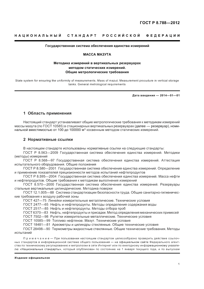 ГОСТ Р 8.788-2012, страница 5