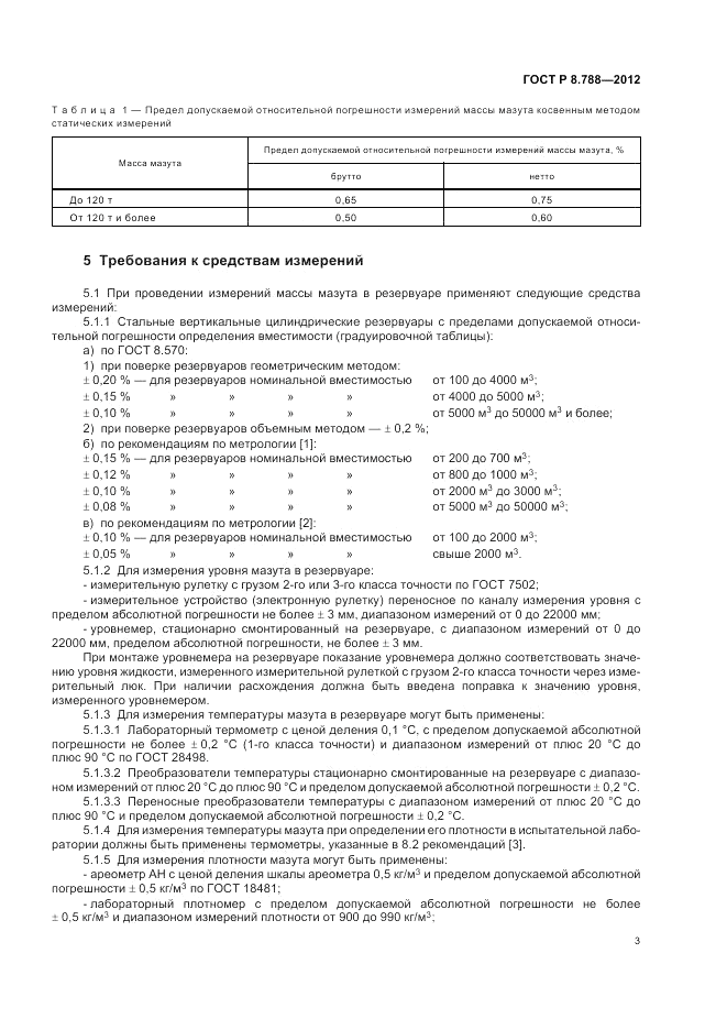 ГОСТ Р 8.788-2012, страница 7