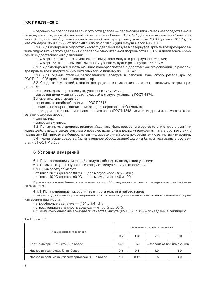 ГОСТ Р 8.788-2012, страница 8