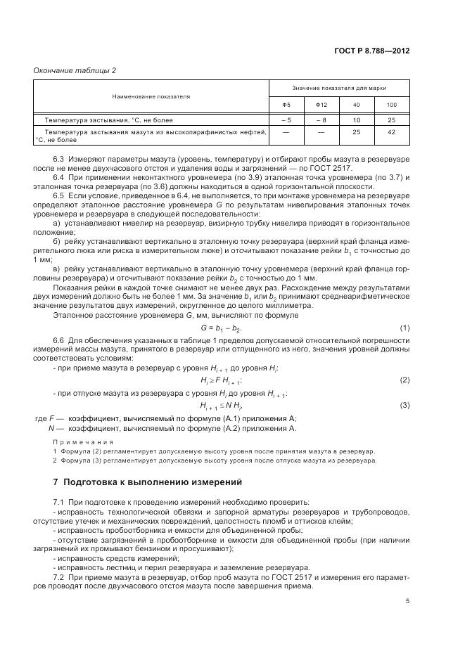 ГОСТ Р 8.788-2012, страница 9