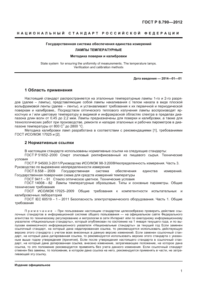 ГОСТ Р 8.790-2012, страница 3