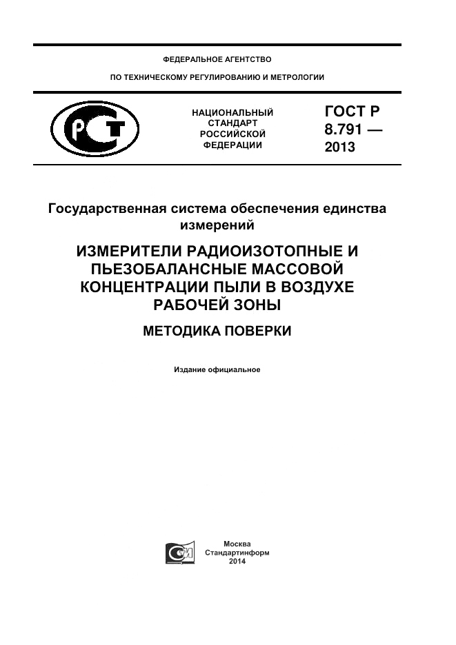 ГОСТ Р 8.791-2013, страница 1