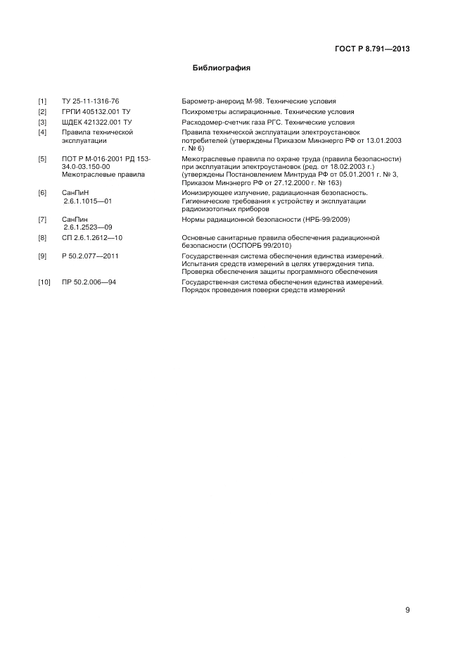 ГОСТ Р 8.791-2013, страница 11