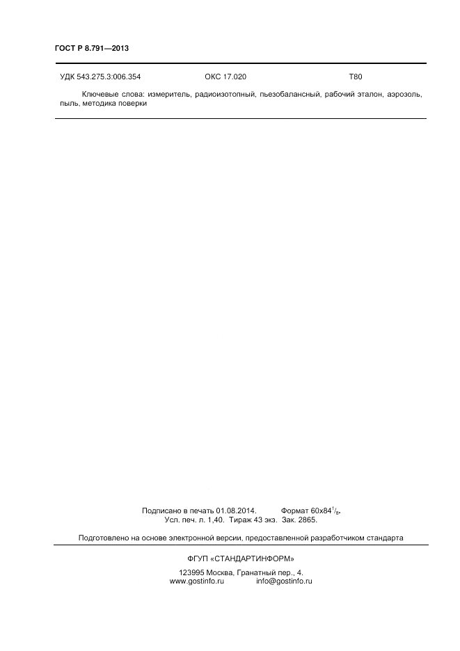 ГОСТ Р 8.791-2013, страница 12