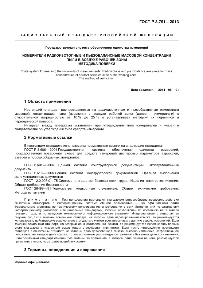 ГОСТ Р 8.791-2013, страница 3
