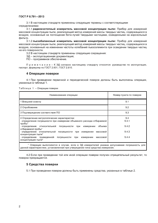 ГОСТ Р 8.791-2013, страница 4