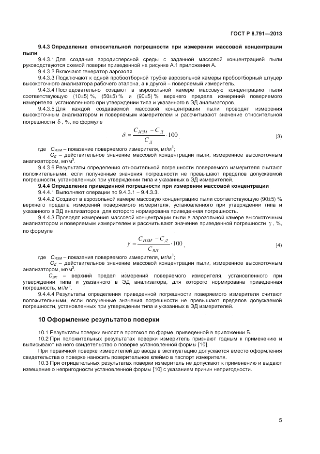 ГОСТ Р 8.791-2013, страница 7
