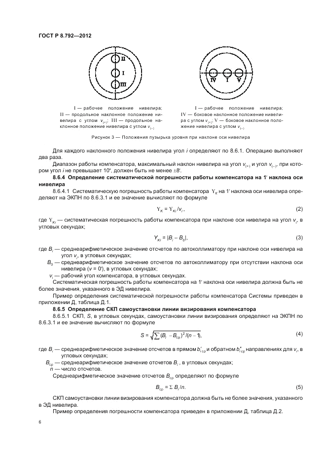 ГОСТ Р 8.792-2012, страница 10