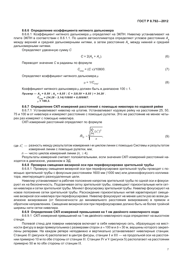 ГОСТ Р 8.792-2012, страница 11