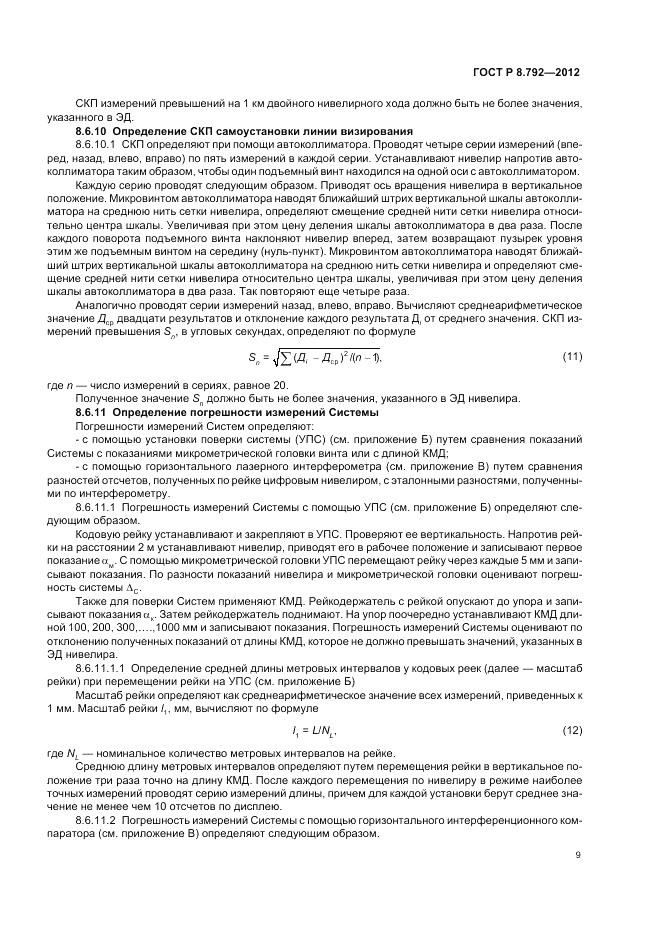 ГОСТ Р 8.792-2012, страница 13