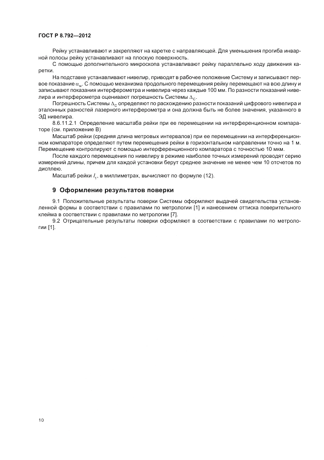 ГОСТ Р 8.792-2012, страница 14