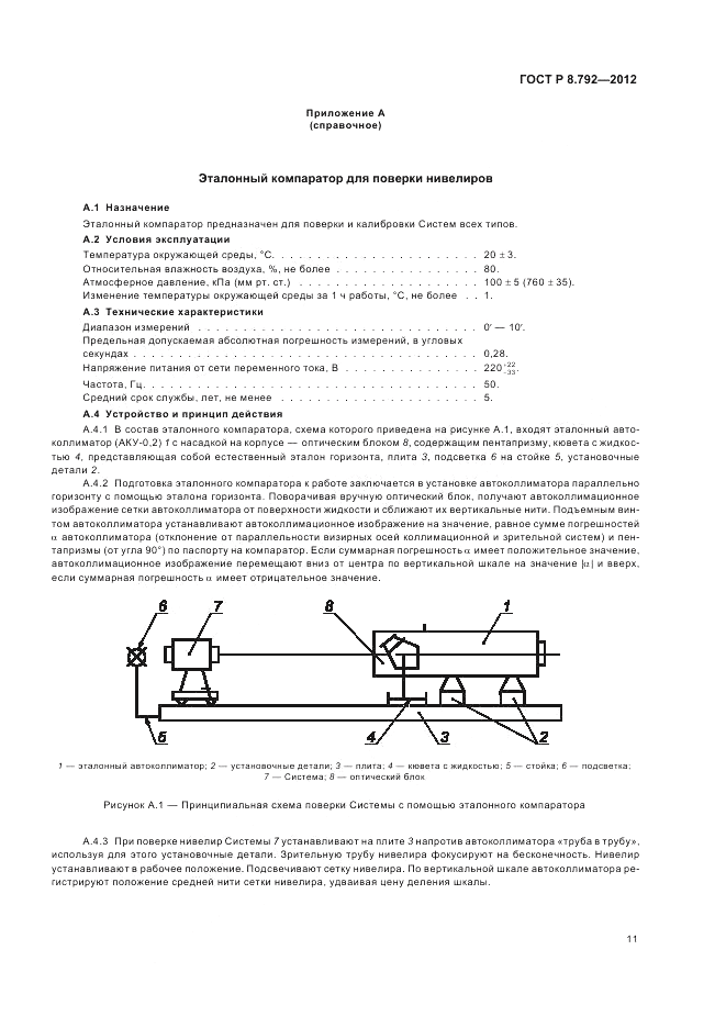 ГОСТ Р 8.792-2012, страница 15
