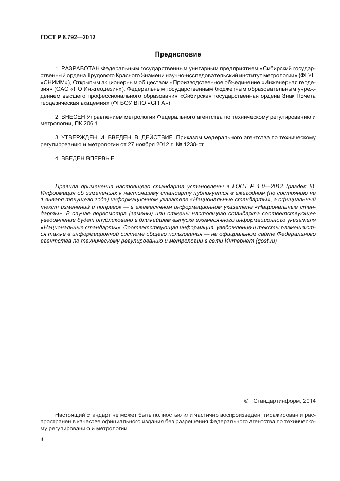 ГОСТ Р 8.792-2012, страница 2