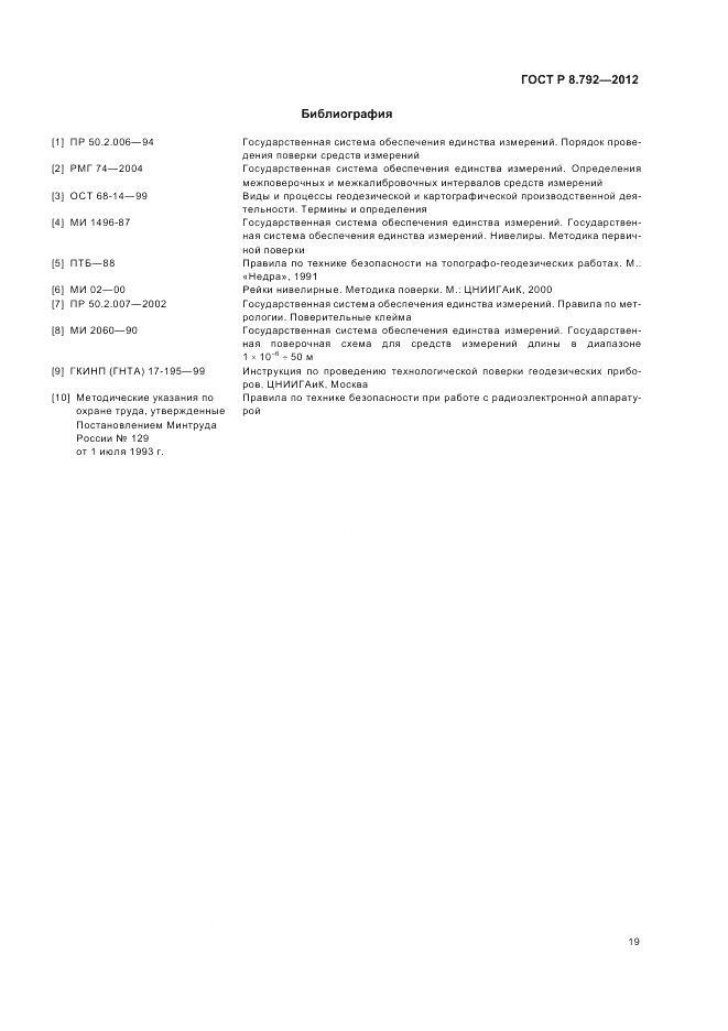 ГОСТ Р 8.792-2012, страница 23